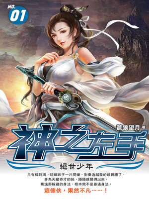 cover image of 神之左手01